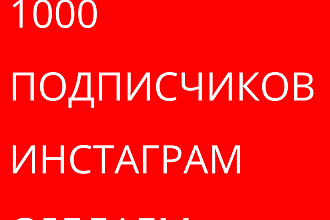 2000 русскоязычных инстаграм подписчиков