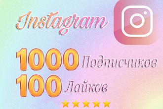 1000 подписчиков и 100 лайков на ваш Instagram аккаунт