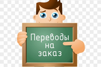 Перевод текстов