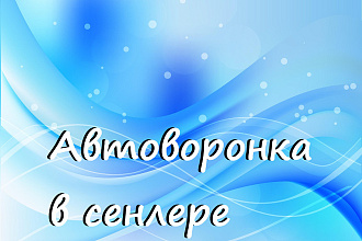 Автоворонка вконтакте в сервисе рассылок сенлер