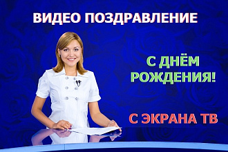 Видео поздравление с Днём Рождения с экрана ТВ