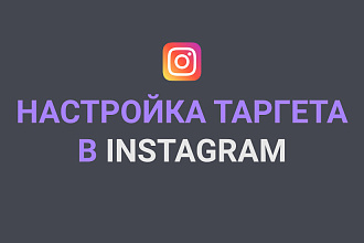 Настройка и оптимизация таргетированной рекламы Instagram, Facebook