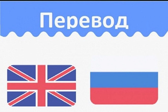 Перевод с английского на русский и на английский