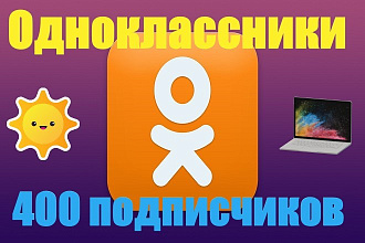 Одноклассники 400 подписчики на группу