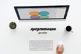 Дизайн продающих презентаций