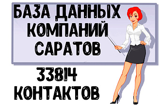 База данных компаний г. Саратов Актуальность январь 2021
