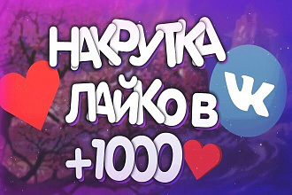 1000 лайков в вк за 400 рублей