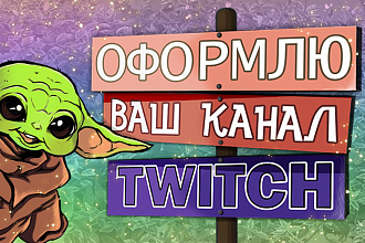 Оформление Вашего Twitch канала
