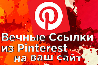 75 вечных ссылок с Pinterest - Полностью ручное выполнение