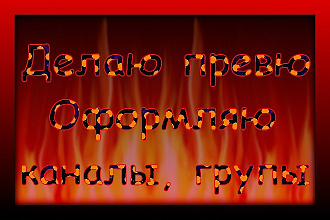 Создаю шапки, оформляю каналы