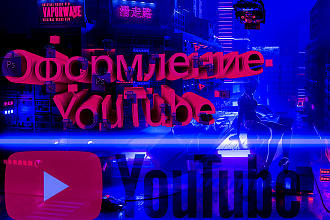 Оформление YouTube