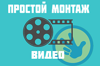 Обрезка, склейка видео, наложение звука