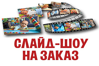 Создам красивое слайд-шоу из Ваших фотографий и музыки на любую тему