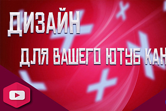 Делаю шапки и превью для ваших каналов