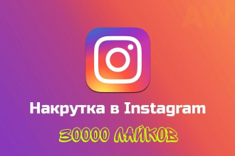 30000 лайков в Инстангамм