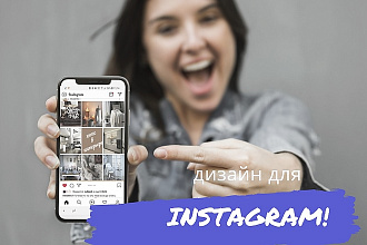 Создам дизайн для Instagram