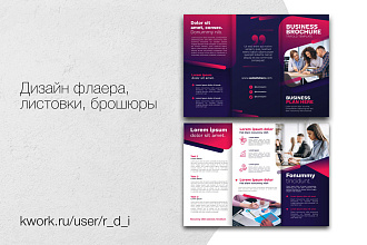 Разработаю дизайн флаера, листовки
