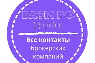 База брокерских компаний. 14569 шт. в базе