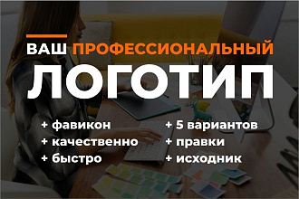 Ваш профессиональный логотип
