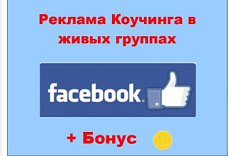 Реклама коучинга в Фейсбук - Пост о Вашей услуге в крупных сообществах