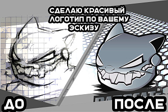Создам логотип по вашему эскизу или по вашей идее