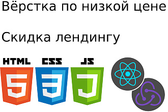 Сделаю вёрстку по низкой цене HTML, CSS, JS, React Redux