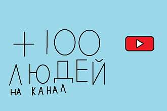 Раскрутка канала YouTube