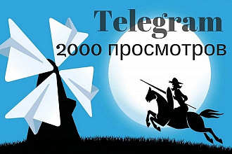 Просмотр на посты в Telegram