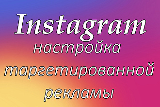 Настройка таргетированной рекламы в Instagram