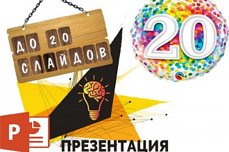 Оформлю презентацию до 20 слайдов