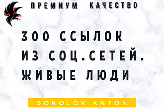 300 ссылок из соц. сетей. Живые люди