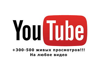 Продвижение до 300-600 живых просмотров на видео YouTube
