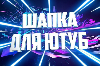 Шапка для YouTube