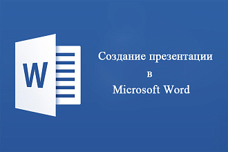 Сделаю презентацию