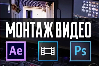 Монтаж Видео и фотошоп