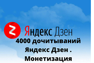 4000 дочитываний Яндекс Дзен. Время просмотра 35 секунд
