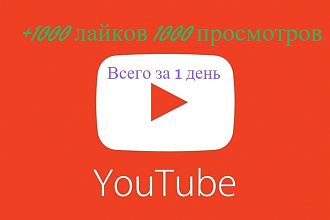 Проставлю лайки под видео