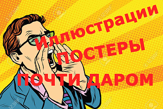 Нарисую постер плакат иллюстрацию