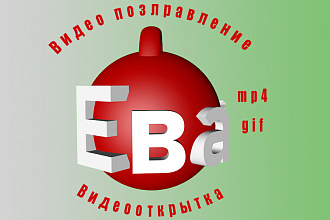 Сделаю видеопоздравление с Новым годом