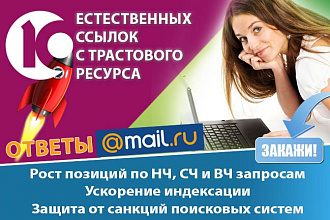 10 естественных крауд ссылок с ответы. mail.ru
