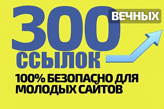 300 вечных ссылок и экспресс-аудит