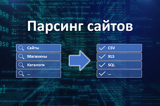 Парсинг данных - сайты, интернет-магазины, базы данных