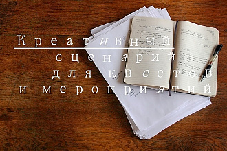 Сценарий для квестов и корпоративов
