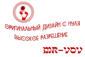 Оригинальный дизайн для всего что вам нужно