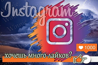 + 1000 likes в Instagram - ''Живые'' лайки