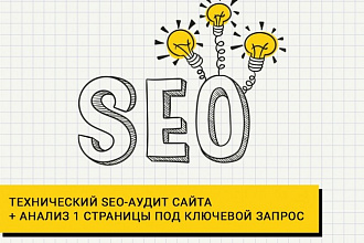 Технический SEO-аудит сайта + анализ 1 страницы под ключевой запрос