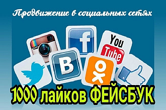 1000 лайков публикаций Facebook + Бонус
