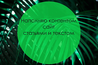 Наполню контентом сайт - статьями и текстами