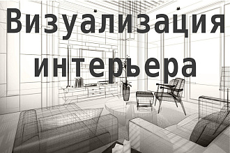 Сделаю 3D визуализацию интерьера