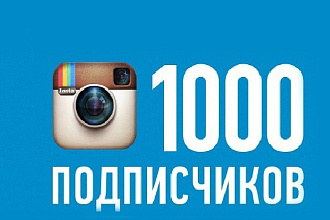 1000 живых подписчиков на Instagram